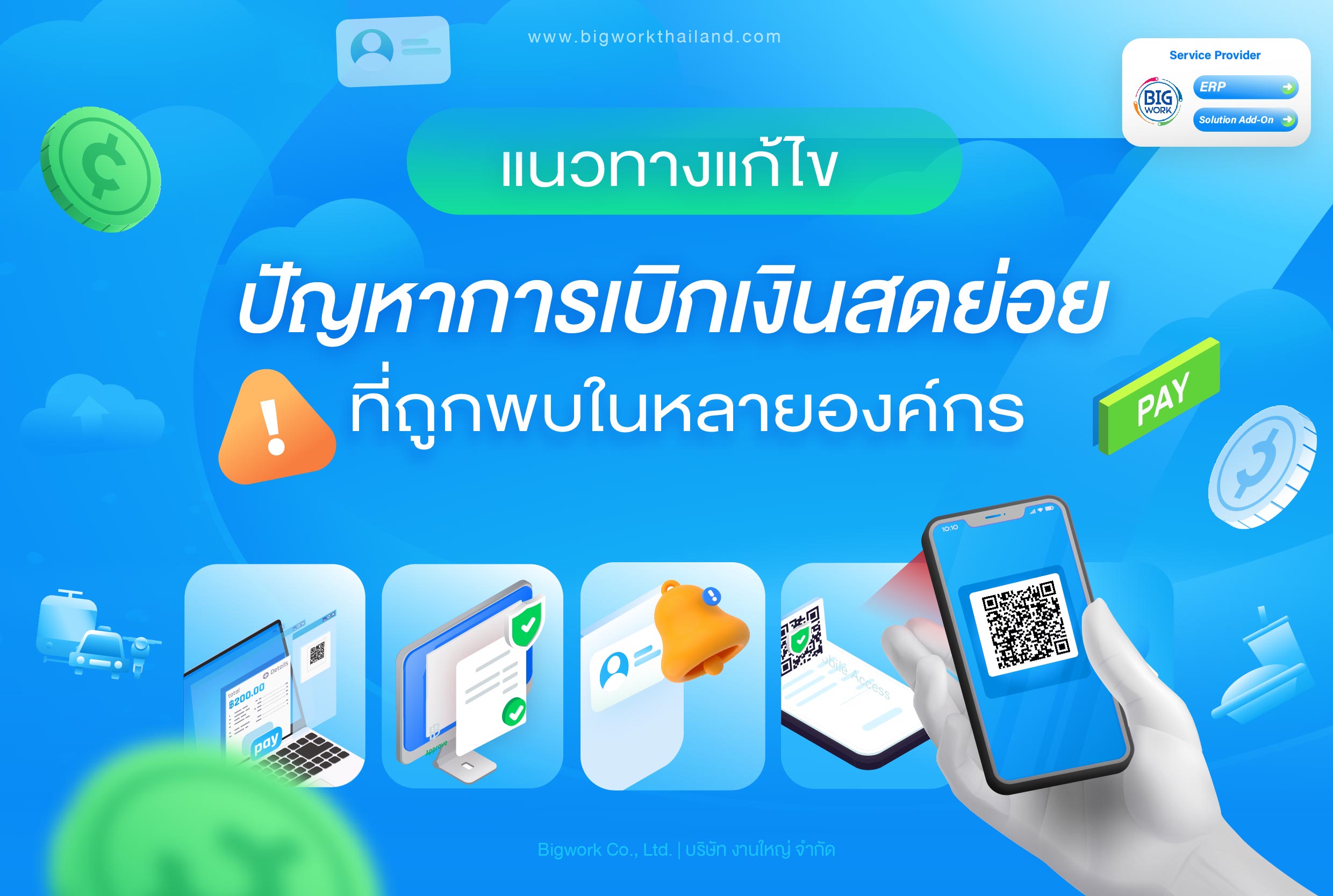 How to Manage Petty Cash แนวทางแก้ไขปัญหาการเบิกเงินสดย่อย